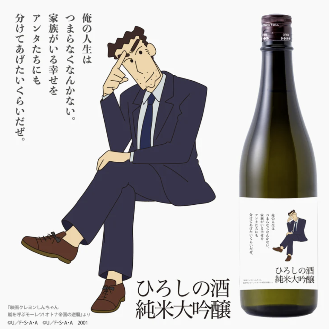 《蠟筆小新》爸爸野原廣志終於脫離房貸?清酒代言「ひろしの酒 純米大吟醸」引發網友熱議