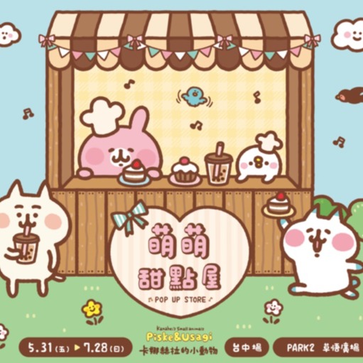 卡娜赫拉的小動物《萌萌甜點屋》快閃店5月31日 台中草悟廣場卡哇伊登場 粉絲別錯過了！