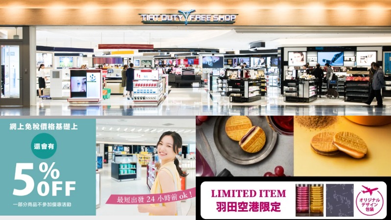 2025年訪日必看!羽田機場免稅店預約享95折,輕鬆取貨免排隊!