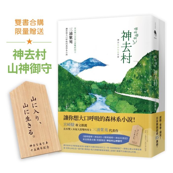 宮崎駿盛讚！三浦紫苑《哪啊哪啊神去村》《神去村夜話》15周年推出新版雙書