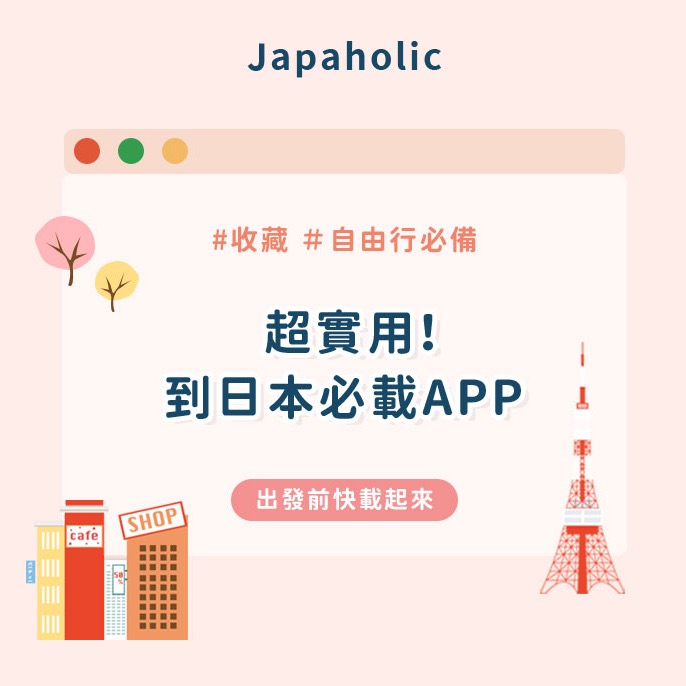赴日前必下載！去日本自助旅行超實用必備的6款APP