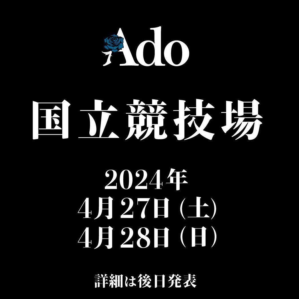 出道僅有三年半!Ado明年於國立競技場開唱!成為日本首見個人登台女性歌手?