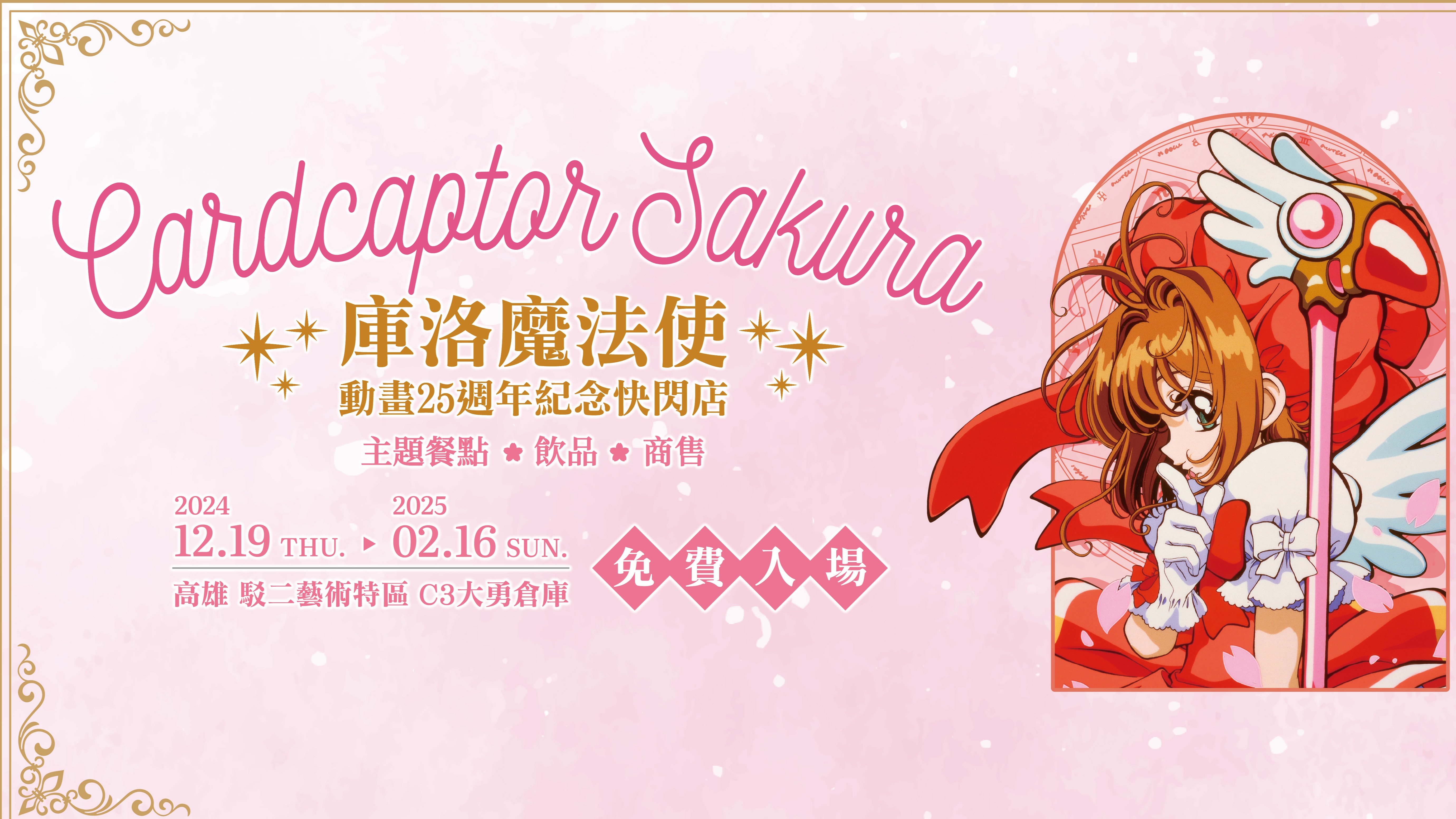 《庫洛魔法使 25週年快閃店》登陸高雄駁二！巨大庫洛牌、經典場景打卡牆不可錯過