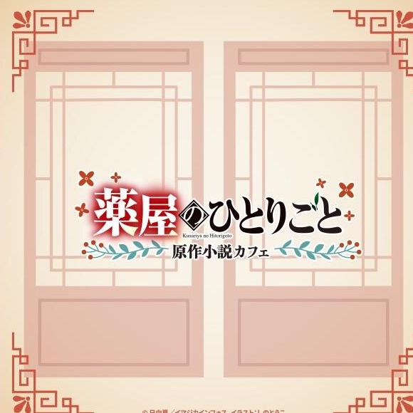 貓貓的料理真的能吃了！《藥師少女的獨語》聯名咖啡廳把劇情端上桌
