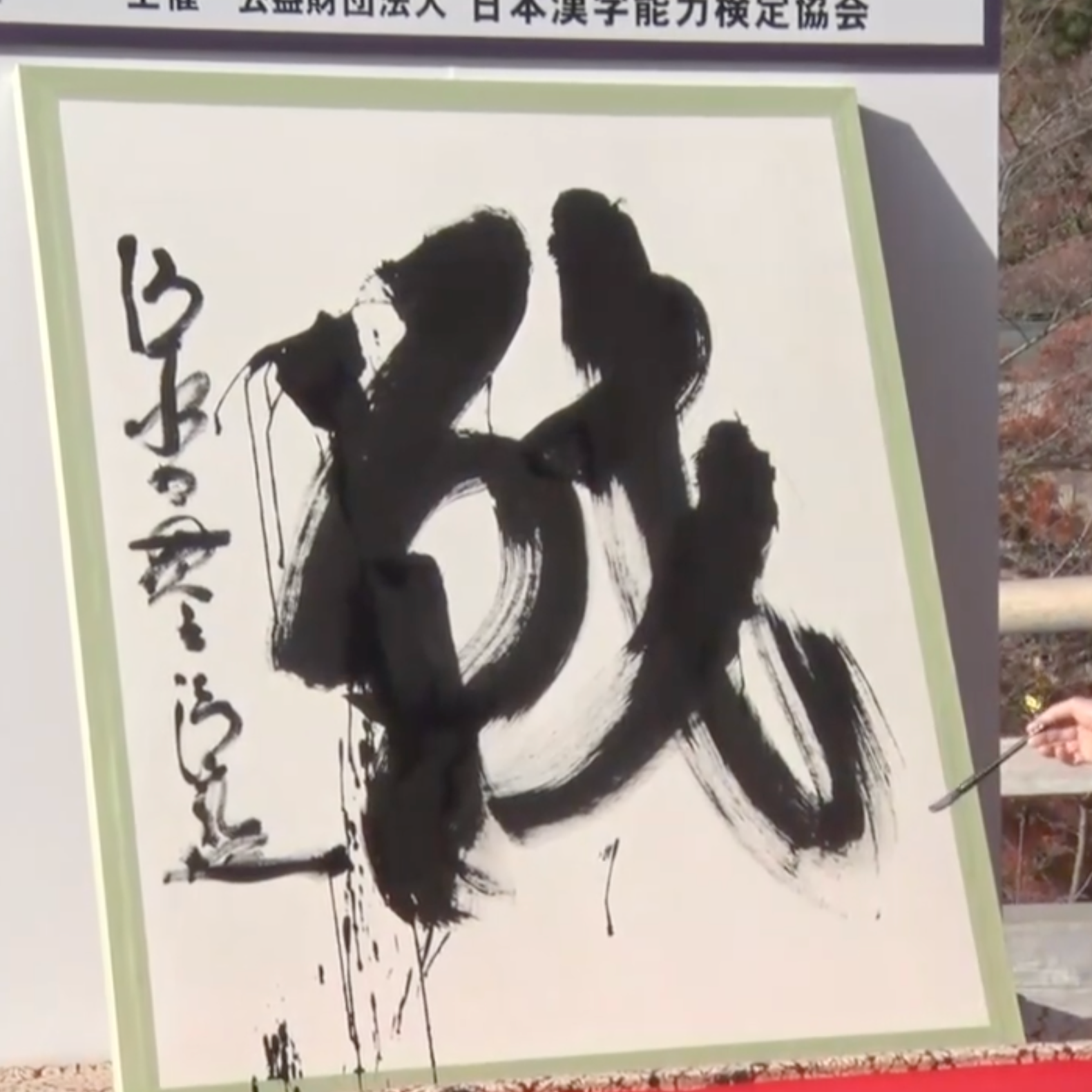 2022年清水寺發表「今年的漢字」代表是？LIVE實況筆畫太複雜網民瞬間看不懂