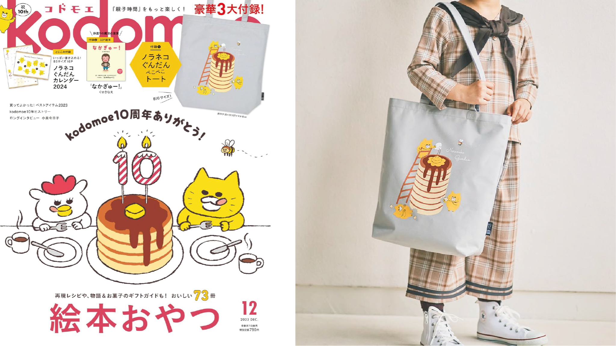 日本雜誌贈品2023年11月最新情報！一定要把野貓軍團鬆餅托特包和豐富禮包帶回家