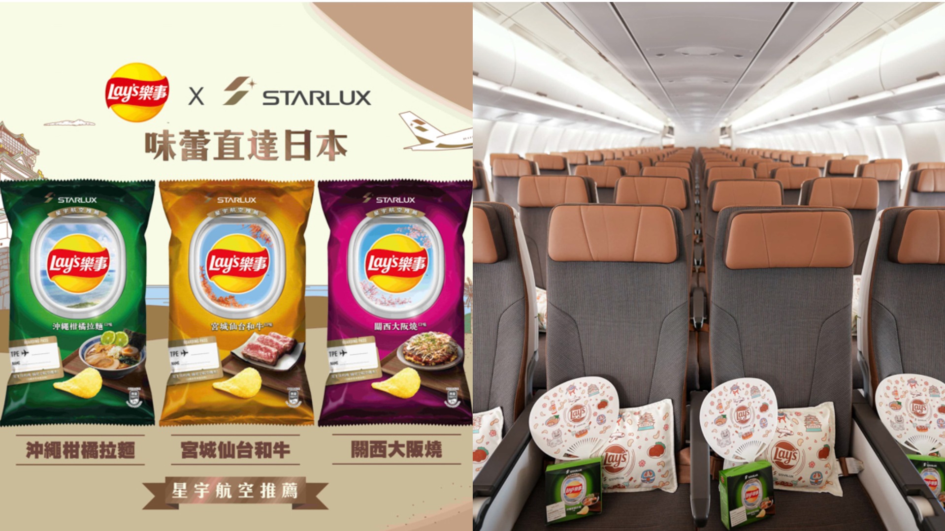 樂事x星宇航空驚喜跨界聯名！帶你「味蕾直達日本」