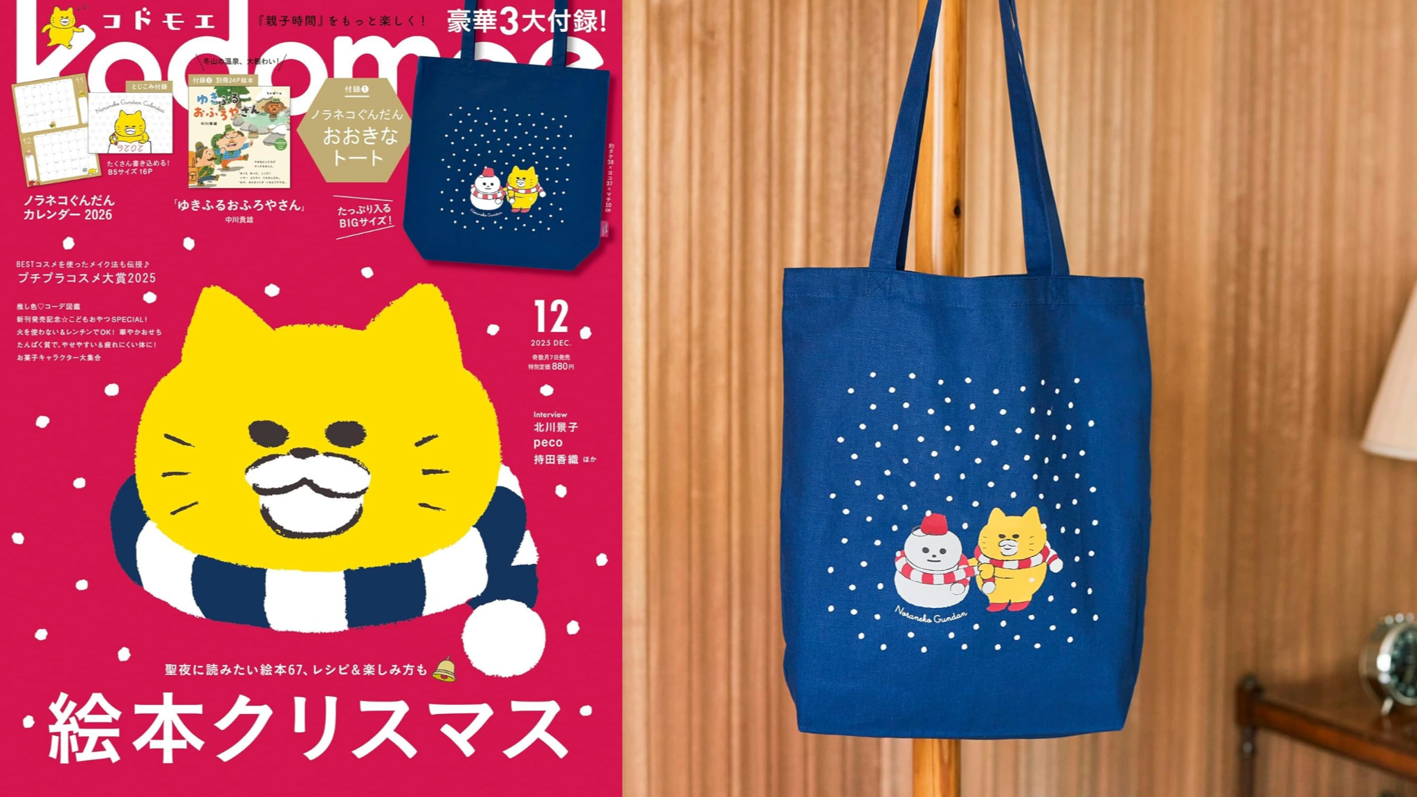 日本雜誌贈品2025年11月最新情報！新年手帳與可愛月曆登場