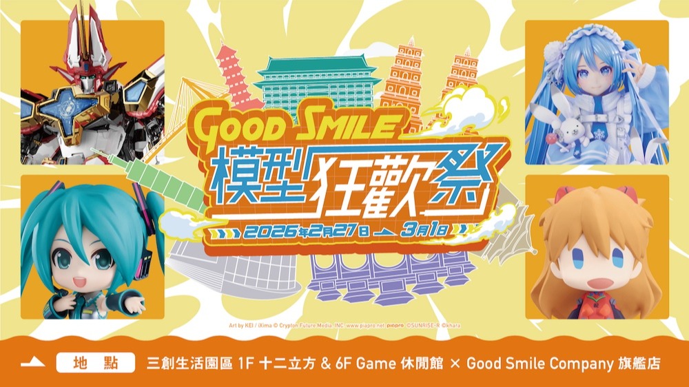 「Good Smile 模型狂歡祭 in 台灣」2月27日起限定三天於台北三創生活園區舉行！