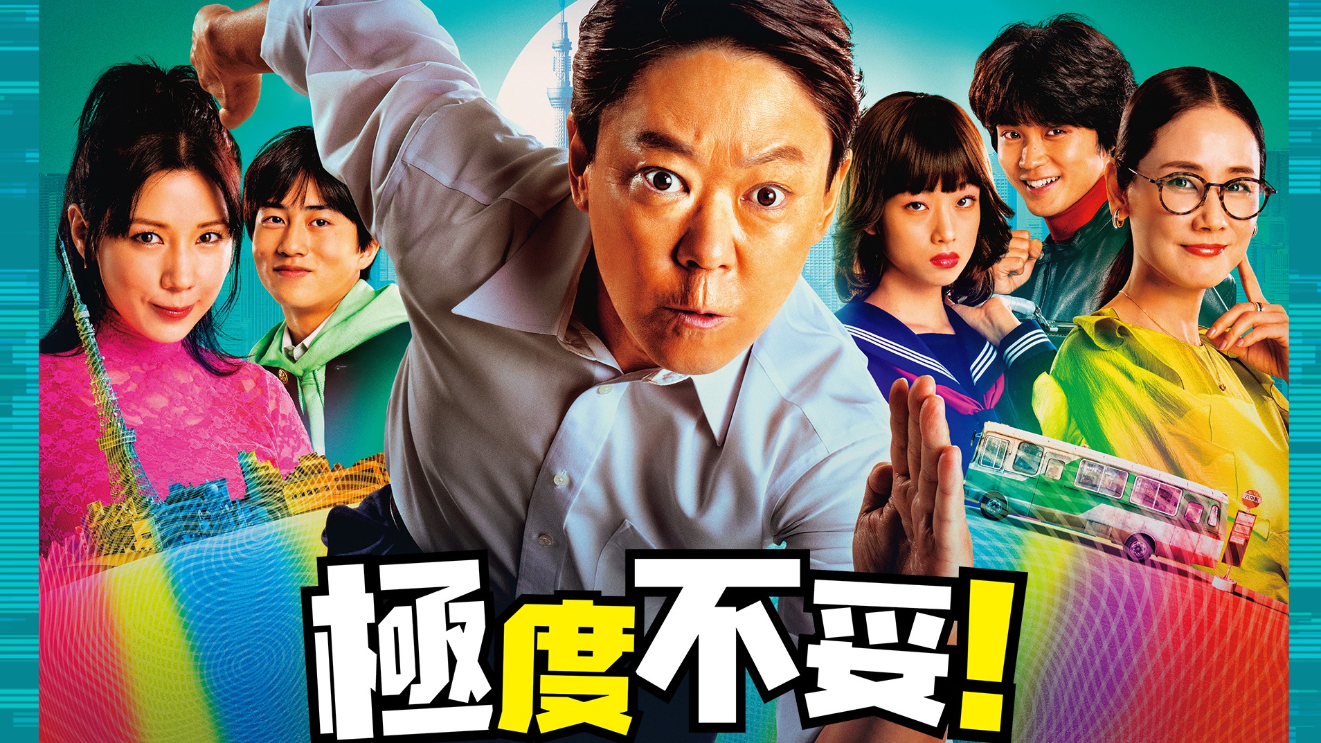 《極度不妥！》阿部貞夫台詞無極限 連岡田將生都自願參一角