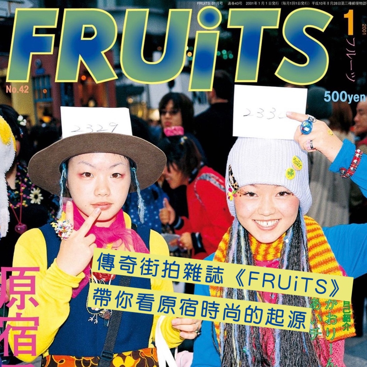真正的Y2K！傳奇街拍雜誌《FRUiTS》帶你看原宿時尚的起源