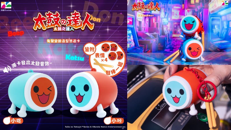 打的不是鼓是回憶!經典遊戲《太鼓之達人》推有聲變臉悠遊卡