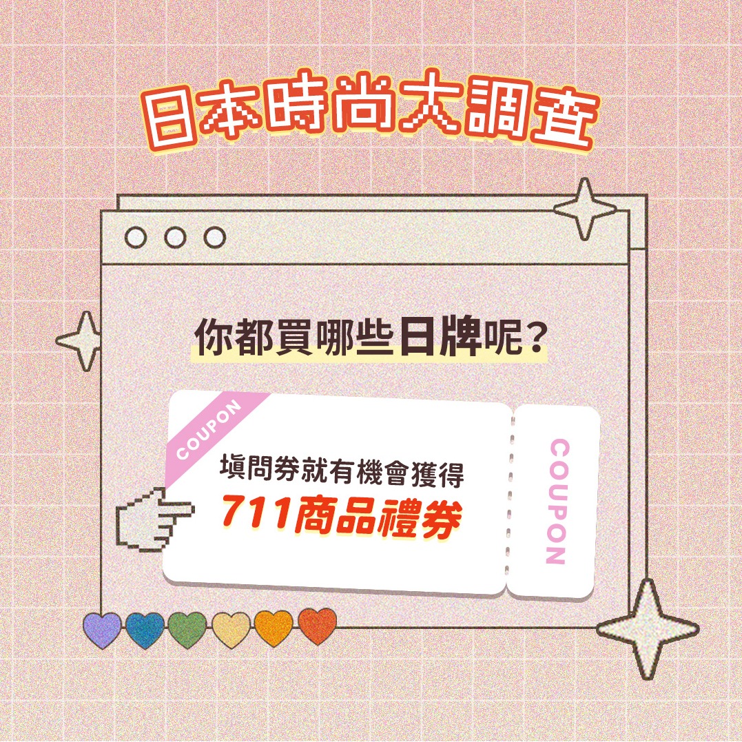 日本服飾品牌消費習慣問卷