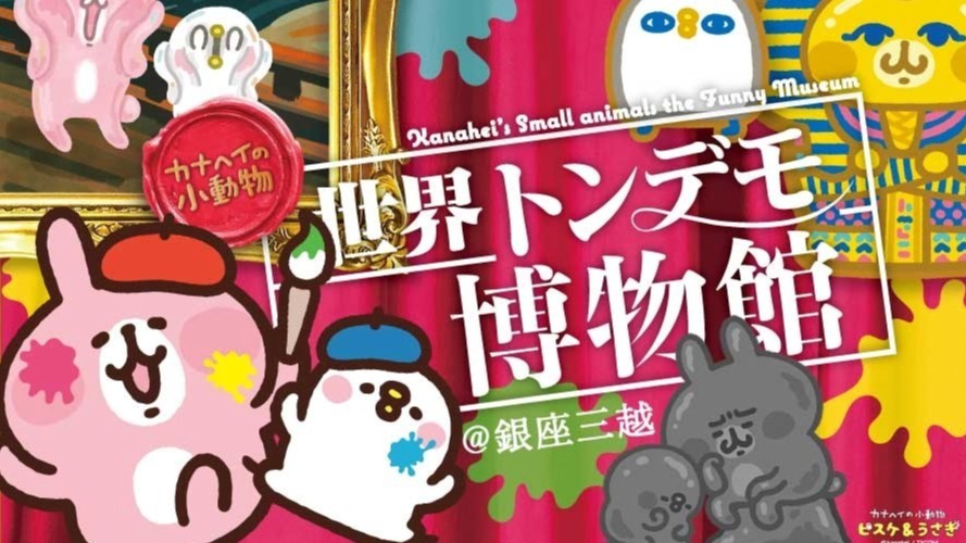「卡娜赫拉的小動物荒唐世界博物館」在銀座三越首次亮相！不但場內開放拍照，還可以利用AR與角色進行互動