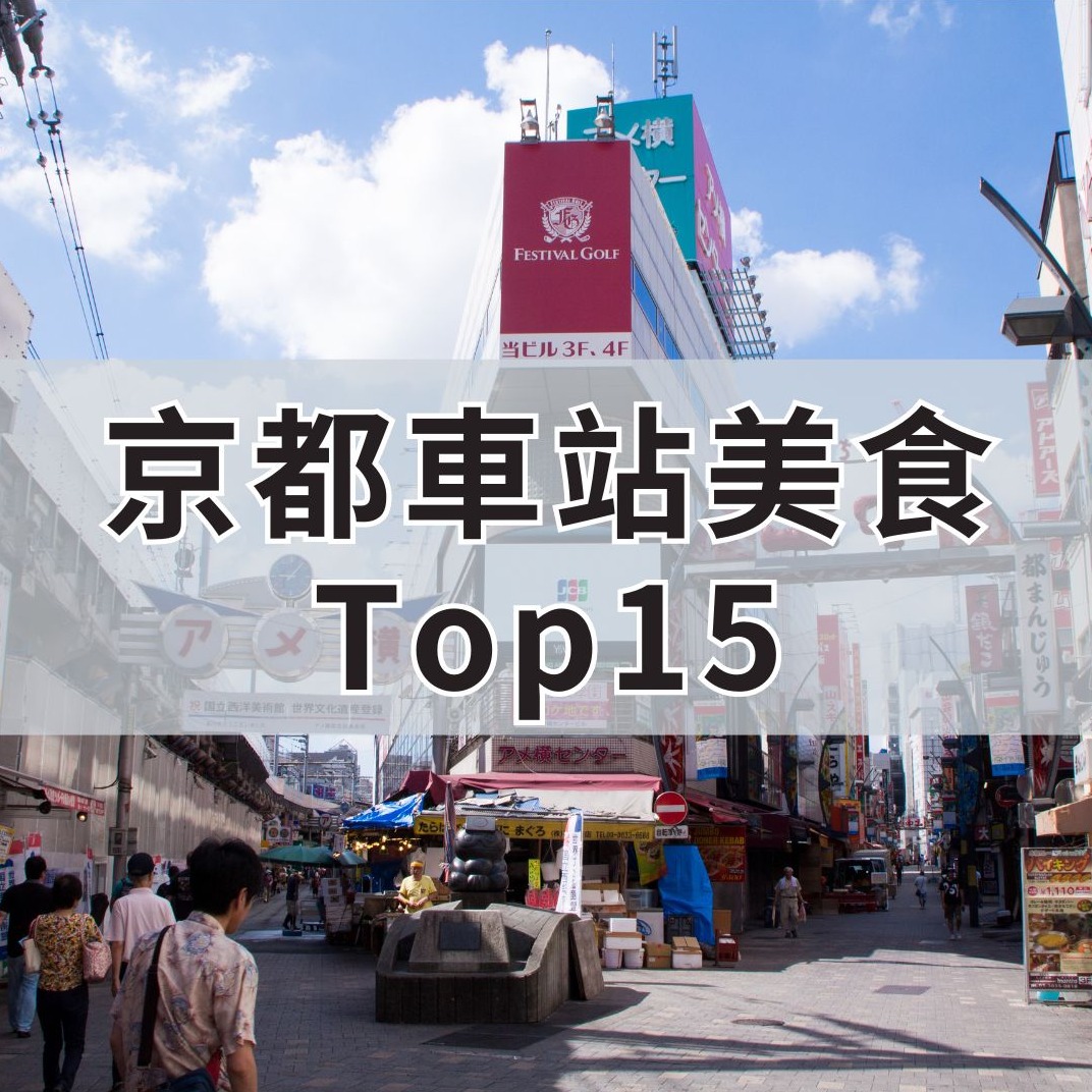 上野美食推薦15選！2024年嚴選必吃好店