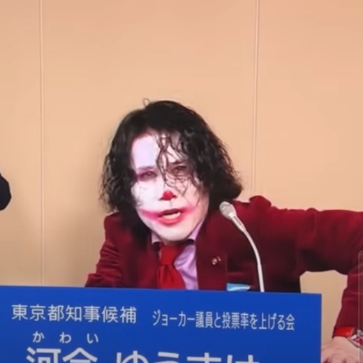 小丑、裸女都是參選者？被稱為最糟糕的一屆2024年東京都知事選舉群魔亂舞？