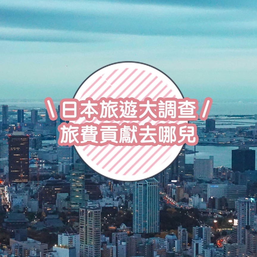 2024日本旅遊大調查結果公開!錢錢都貢獻給誰了?赴日必載APP這兩個評價最高