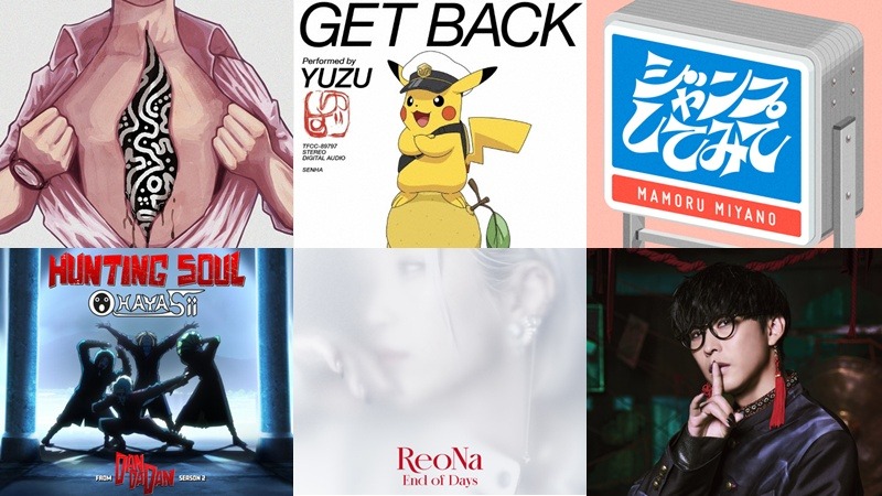 【新歌速報】單曲篇：ゆず、ReoNa、Aooo、宮野真守、十明新歌聽起來！