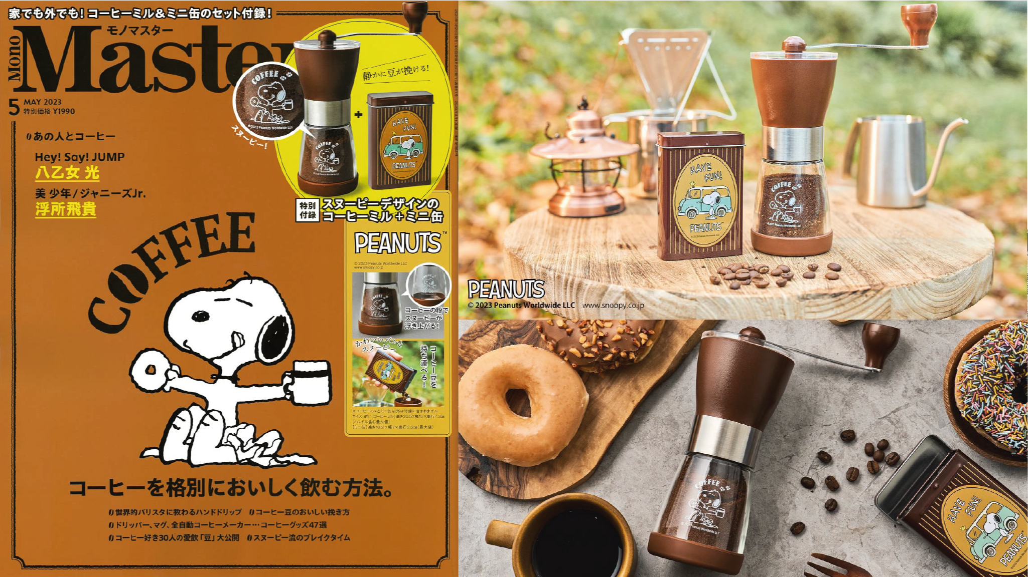 2023年日本男性雜誌贈品春夏最新情報！史努比手搖磨豆機＆咖啡豆收納罐太可愛啦