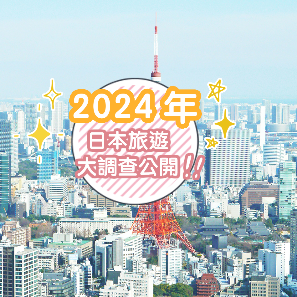 2024年日本旅遊大調查公開!平均一個人就去了2.8次日本,福岡原來是大家的隱藏口袋名單?