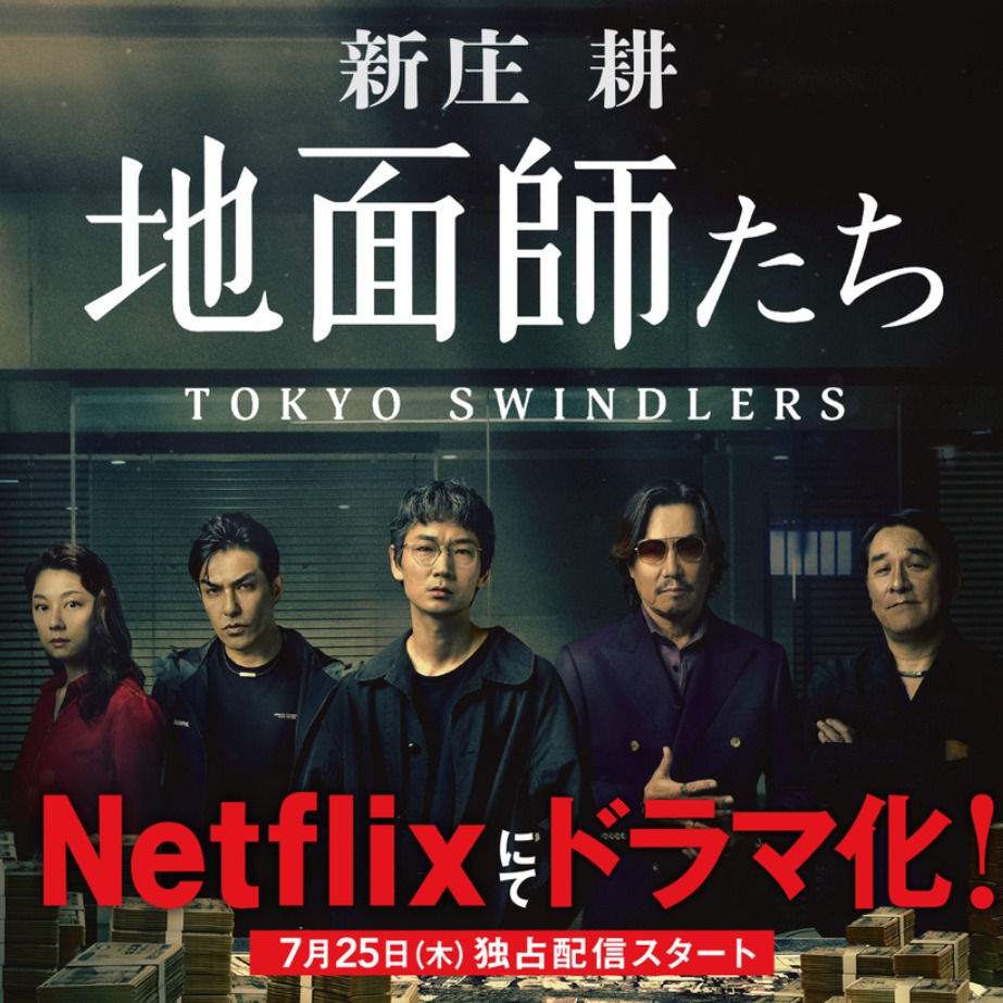 利用人心鑽漏洞行騙!NETFLIX「地面師」靈感來源「積水房屋地面師詐欺事件」