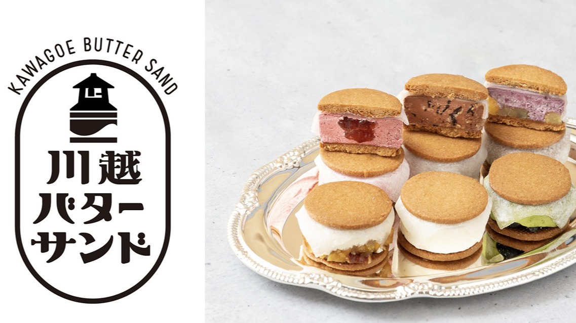 川越新口感甜點「川越バターサンド」，大福皮與奶油夾心餅乾碰撞而成的奇妙滋味