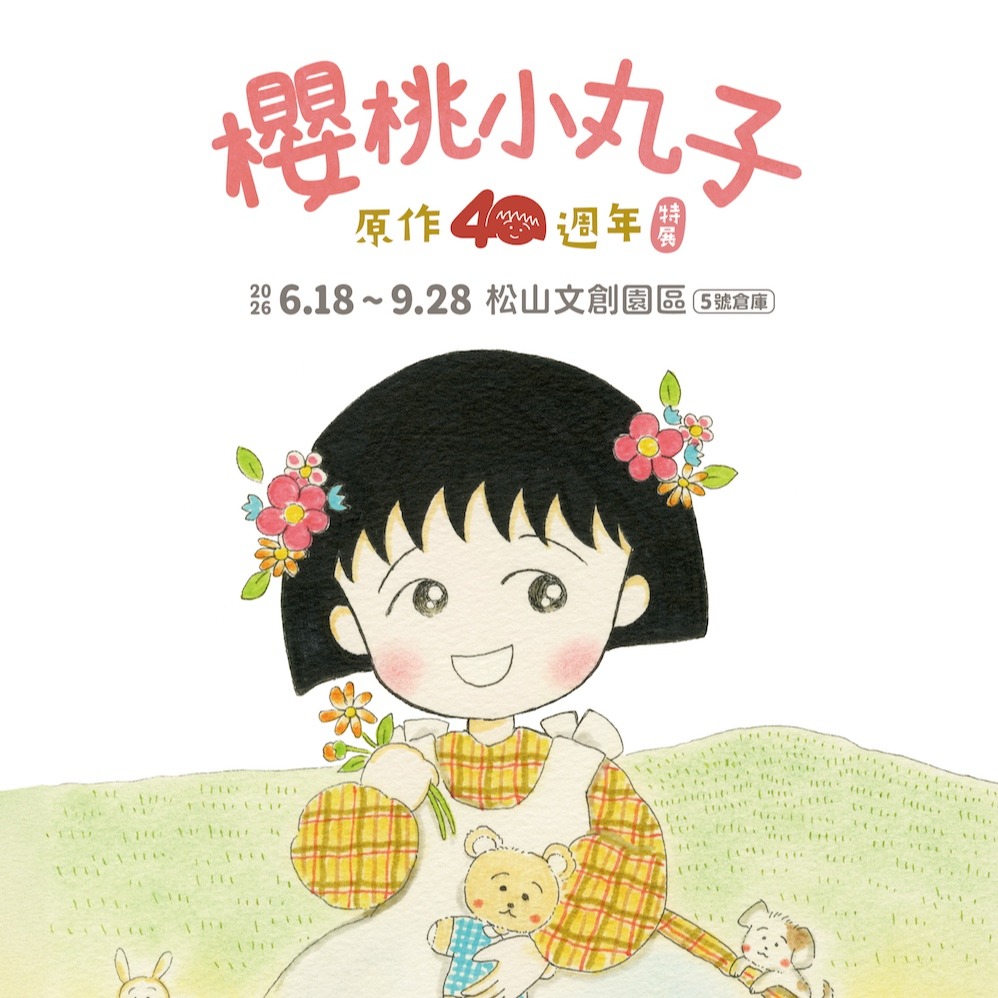 【櫻桃小丸子原作40週年】特展今夏登場！ 4月30日中午12點預售限時380元搶先開跑