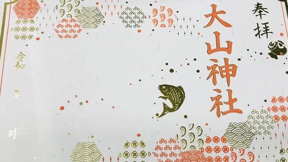 技術與熱情的競演:Cosmotec與大山神社合作推出燙金御朱印
