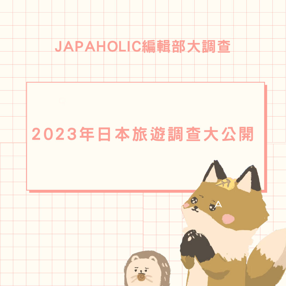 2023年你玩得如何呀？2023年日本旅遊調查大公開