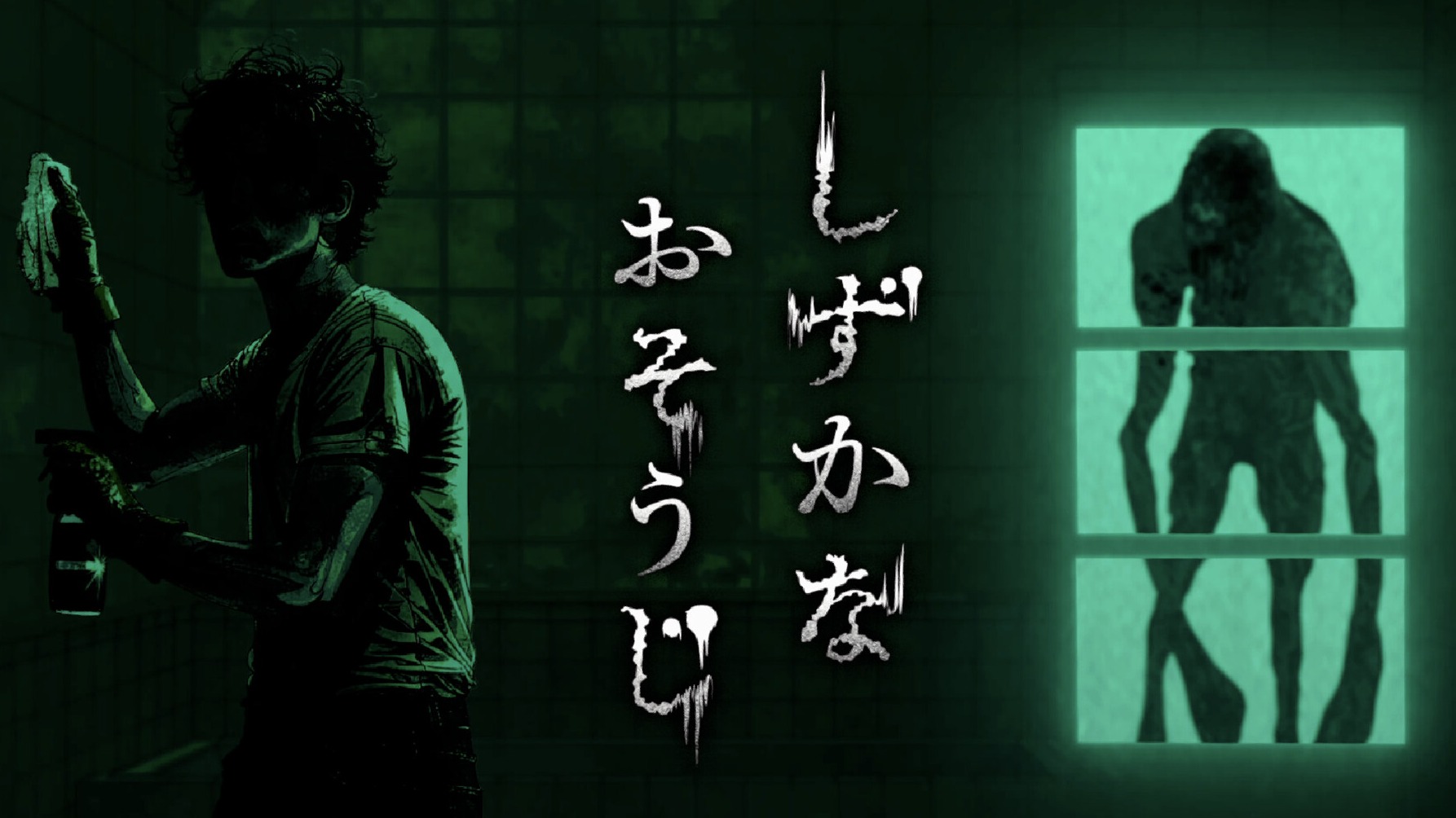 你敢用魔術靈打掃鬧鬼別墅嗎?知名品牌花王推出免費恐怖遊戲《寂靜掃除》網友笑死又怕死