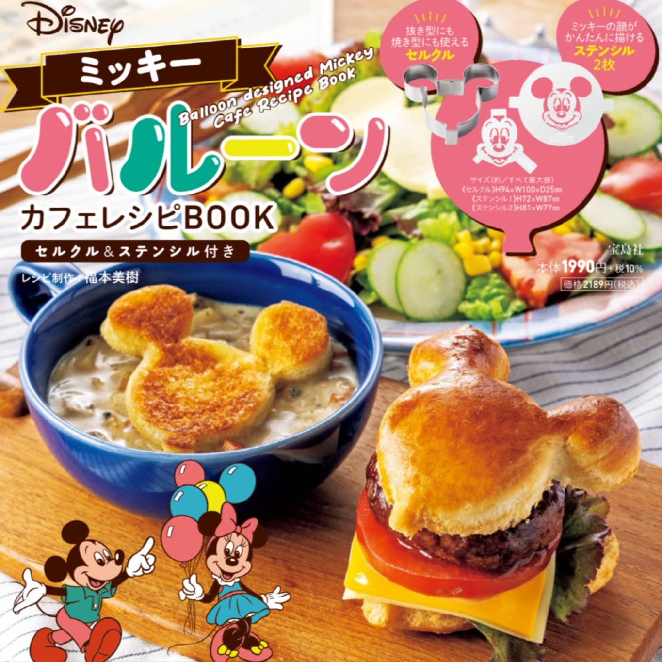 今年聖誕趴就偷偷拿出米奇造型食譜&模具為餐桌加分!日本MOOK本贈品2022年11月最新情報