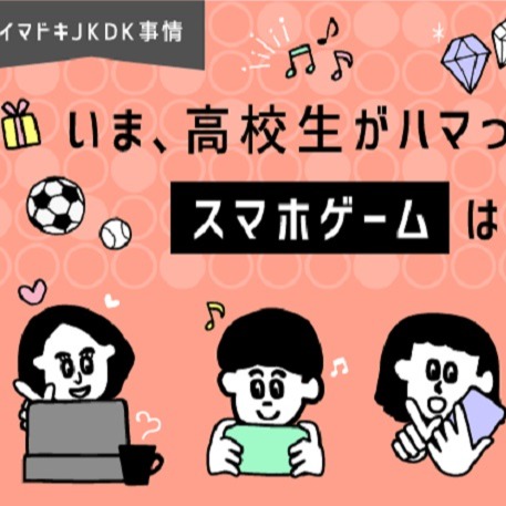 日本大調查：日本高中生最愛玩哪些手遊？