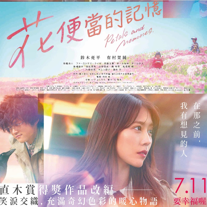 改編自朱川湊人 直木賞得獎之作 《花便當的記憶》 中文預告公開