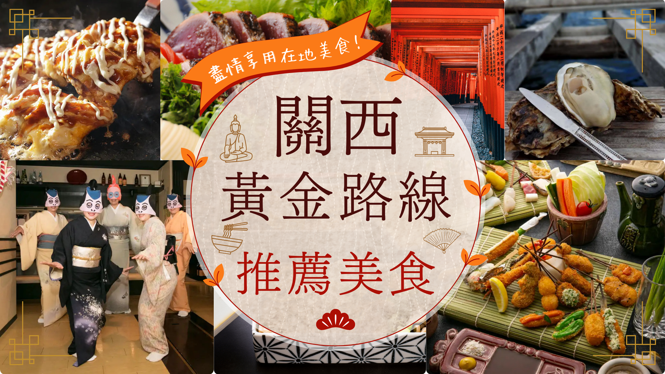 什麼是關西黃金路線？看完這篇保證下次去關西能吃到畢生難忘的究極美食！