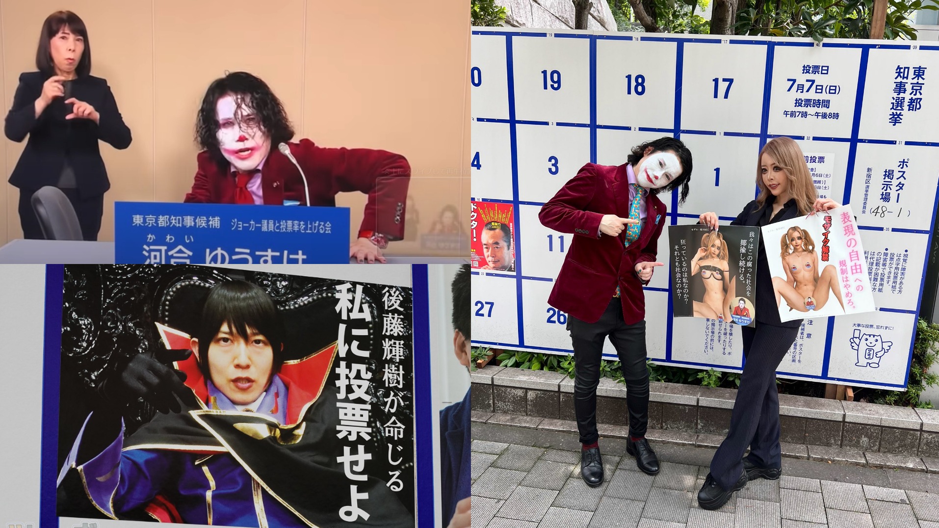 小丑、裸女都是參選者？被稱為最糟糕的一屆2024年東京都知事選舉群魔亂舞？