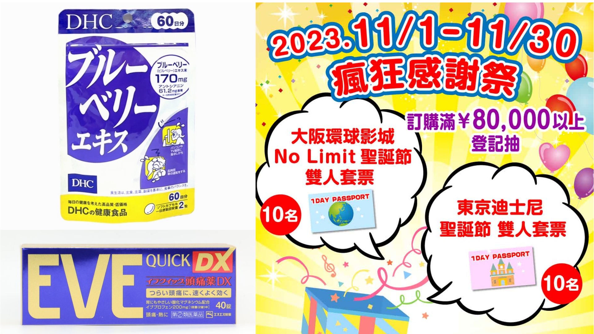 買爆！大國藥妝11月感謝祭！網路商城人氣商品最高55折還有機會免費拿環球、迪士尼聖誕節套票？