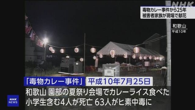 夏日祭典成為夢魘！可怕的「和歌山毒咖哩事件」至今嫌疑犯動機仍是謎團