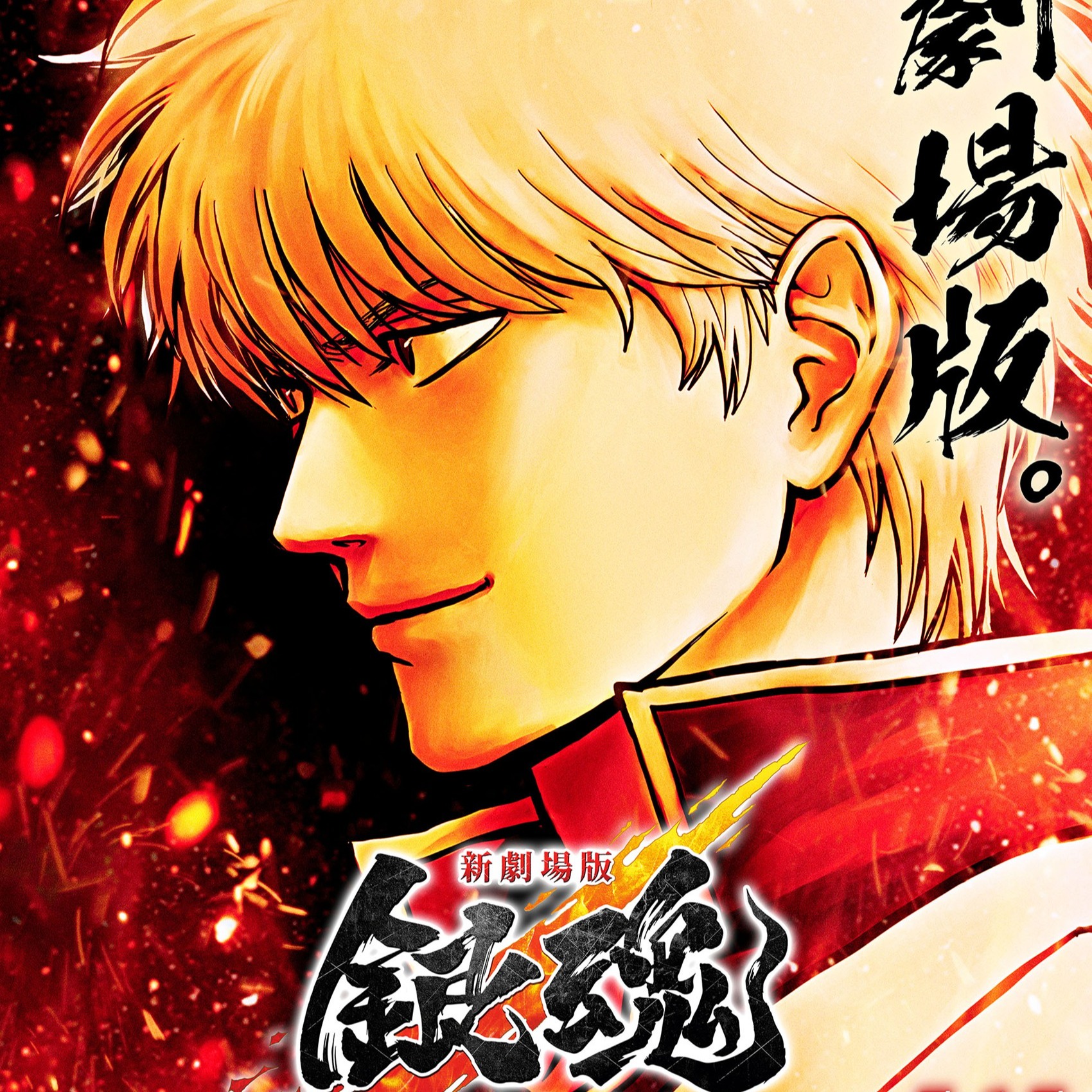 《新劇場版 銀魂 -吉原大炎上-》杉田智和Ｘ釘宮理惠Ｘ阪口大助 向台灣觀眾問好！5月15日 全台上映