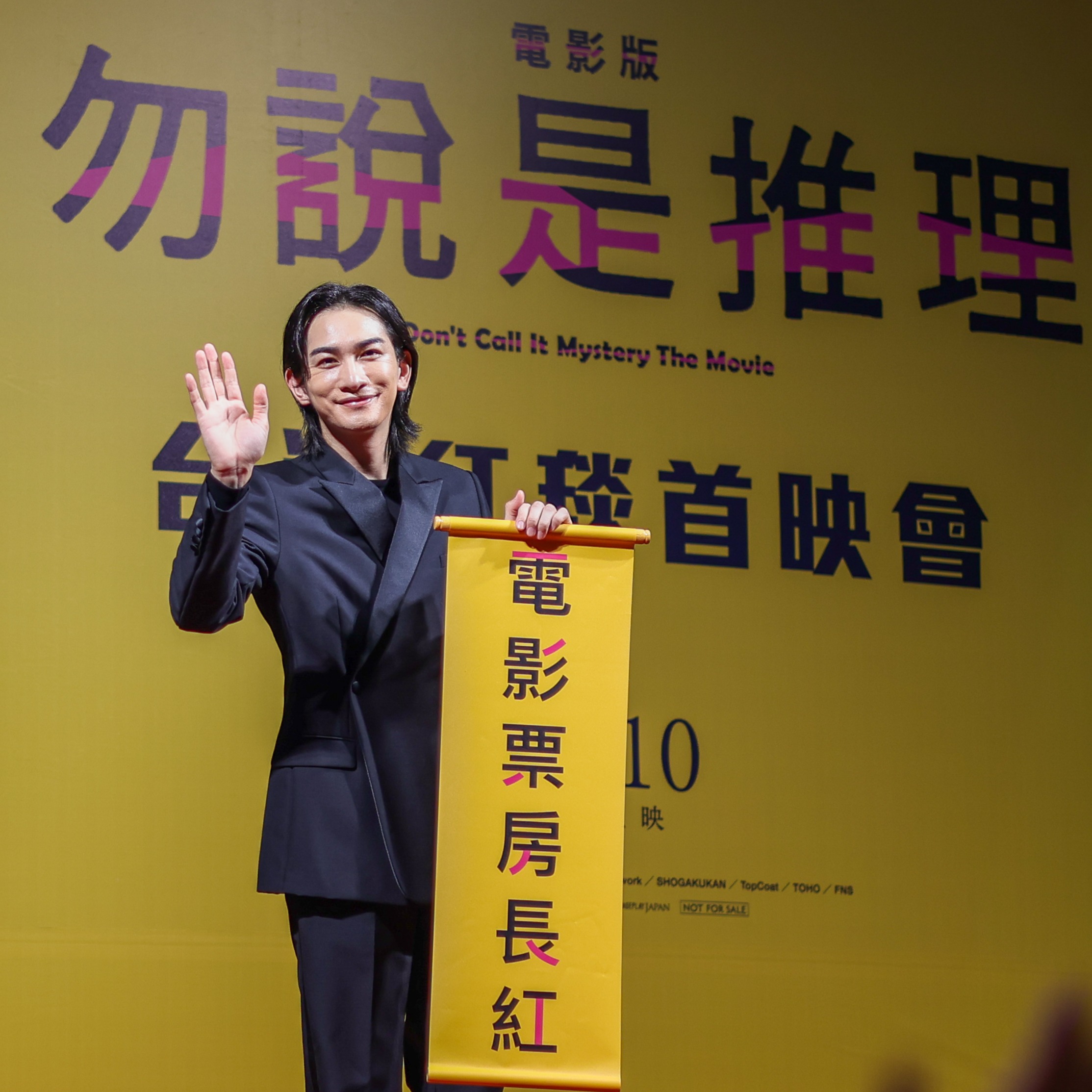 日本男神町田啓太抵台!《電影版 勿說是推理》首映會直擊