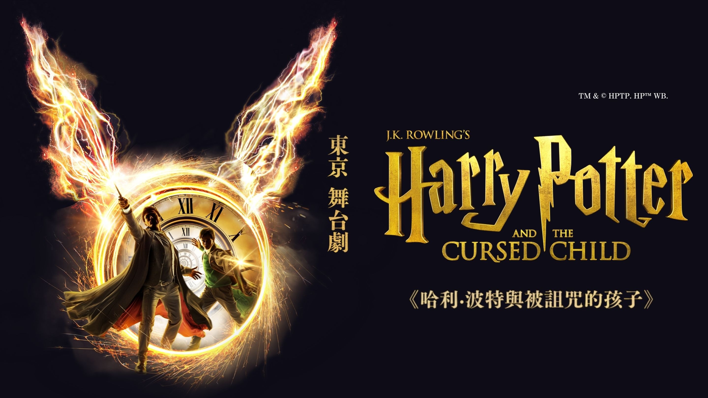 日本東京現正熱演中！亞洲唯一《哈利波特與被詛咒的孩子》舞台劇 2026年12月落幕倒數