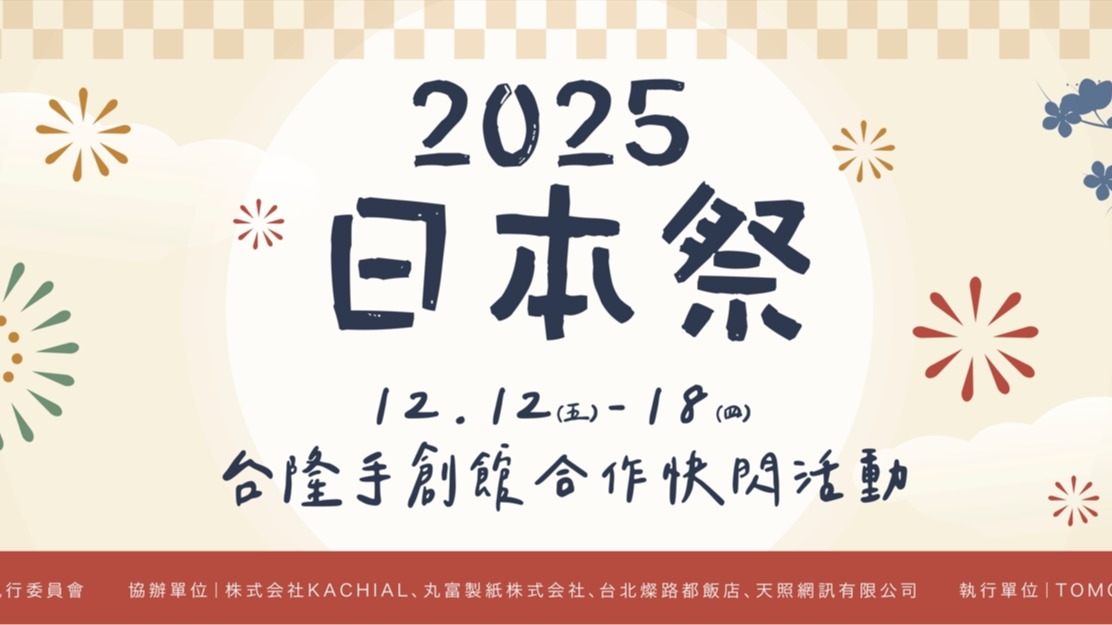 在台隆手創館南港店與一場美好日本祭相遇！12月12日一日店長「中西悠綺」與你相見