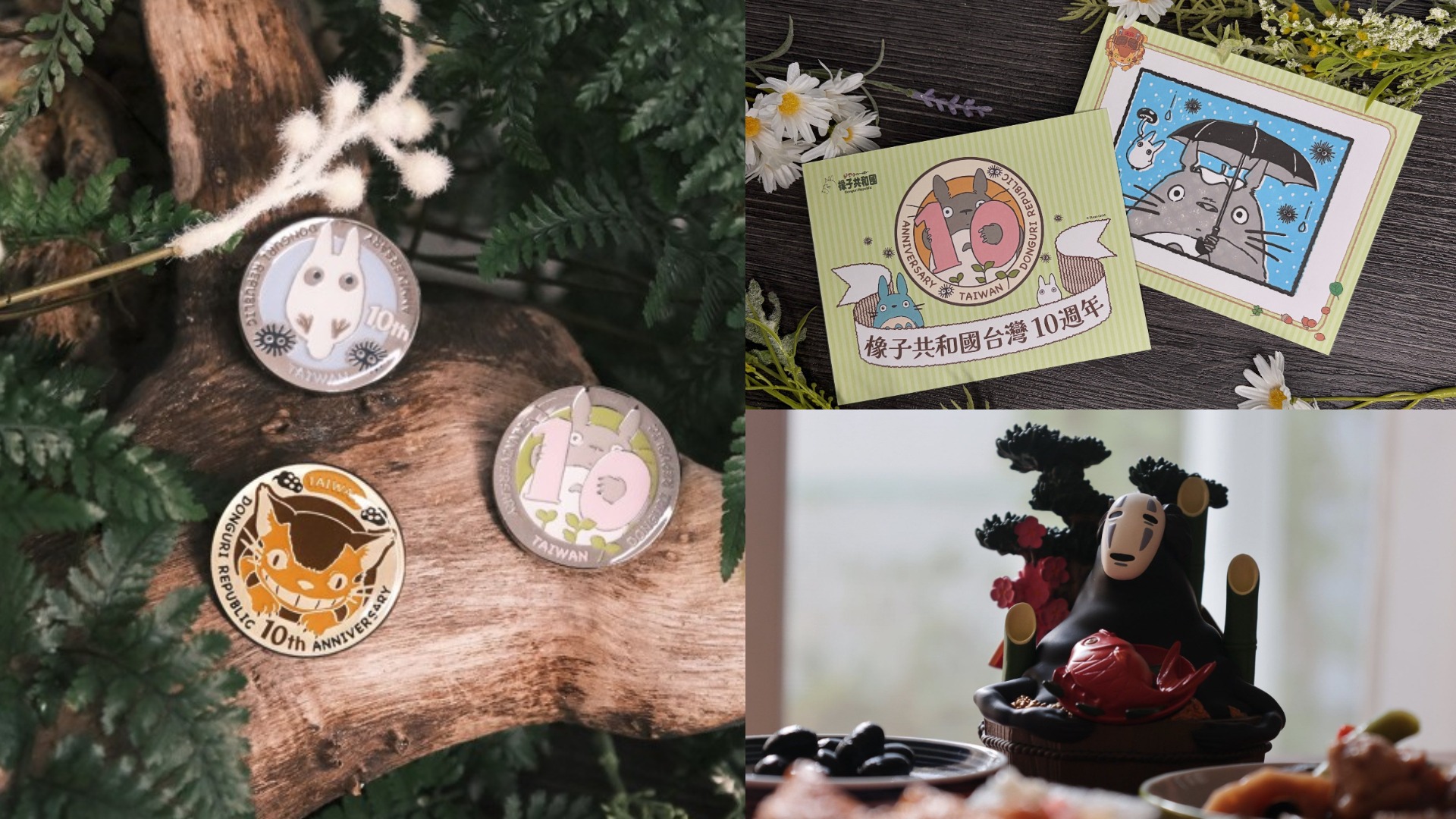 與龍貓共度十載時光！橡子共和國 10 週年 獻上台灣獨家滿額禮