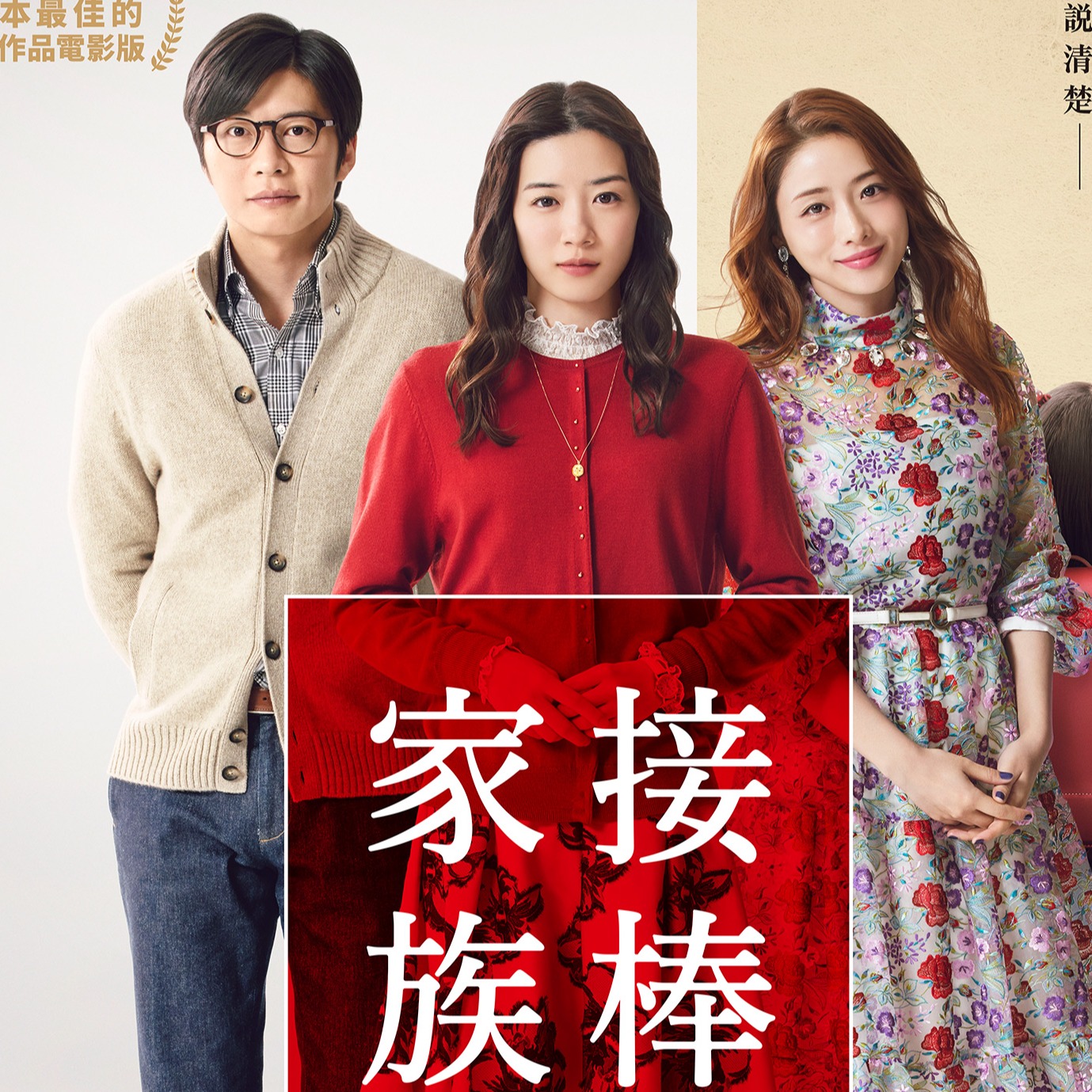 看石原聰美初次當媽，永野芽郁精彩飆淚戲！《接棒家族》3月11日在台上映反轉情節感動觀眾