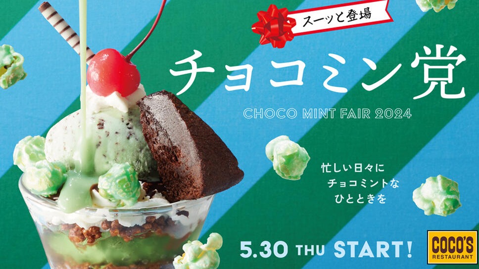 日本連鎖家庭餐廳「COCO'S」推出薄荷巧克力祭，薄荷巧克力黨不容錯過！