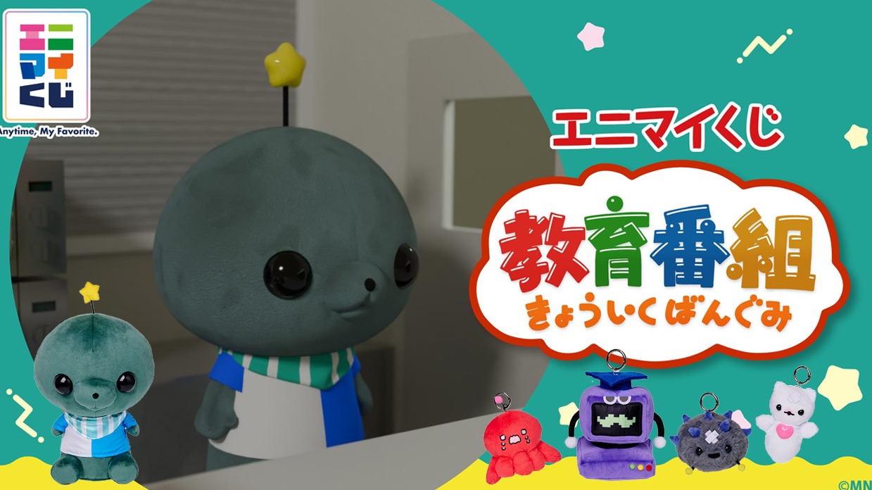 「教育番組」週邊景品來囉！就在「Anymy賞（エニマイくじ）」首次登場