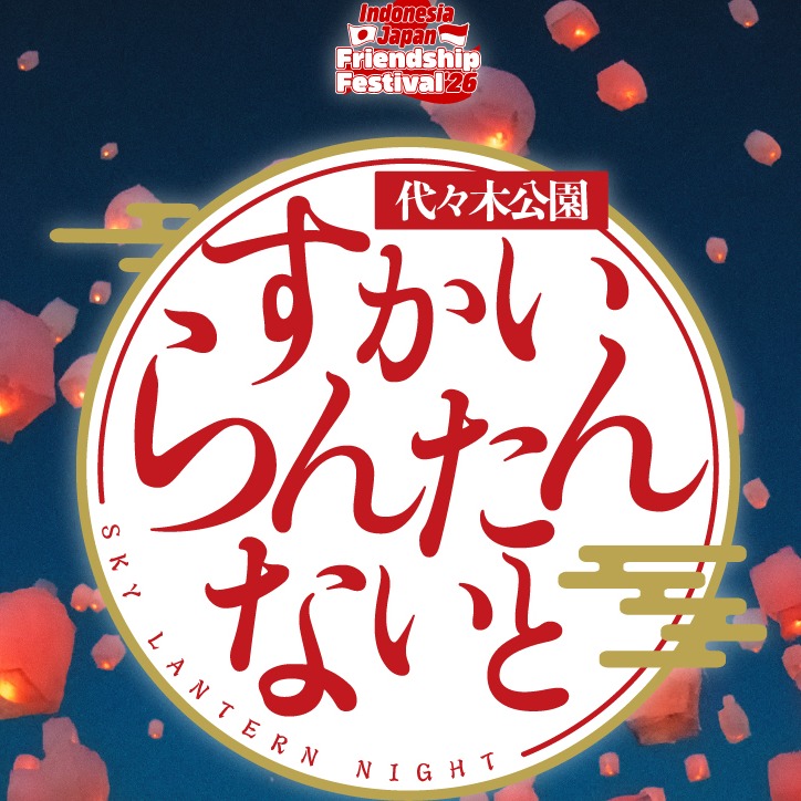 10月17日限定！代代木公園首度舉辦天燈之夜，200盞天燈點亮浪漫秋夜