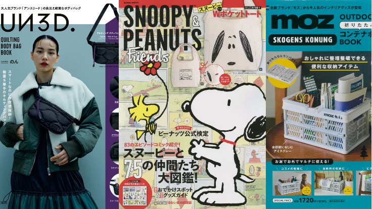 日本MOOK本贈品2022年10月最新情報！時髦秋冬包款＆美顏按摩器帶你跟上流行