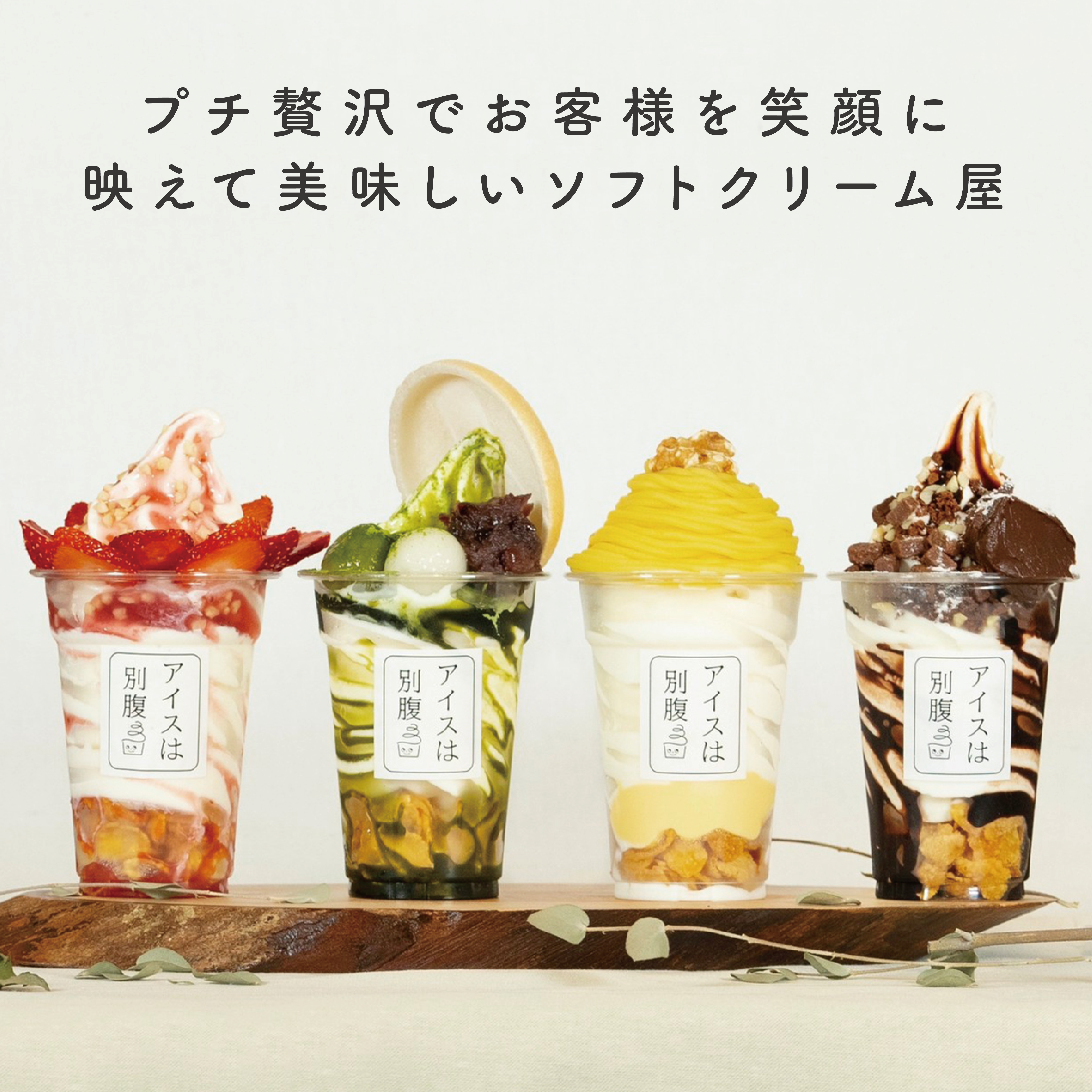 姬路起源的夜間聖代專賣店「アイスは別腹」進軍茨城縣