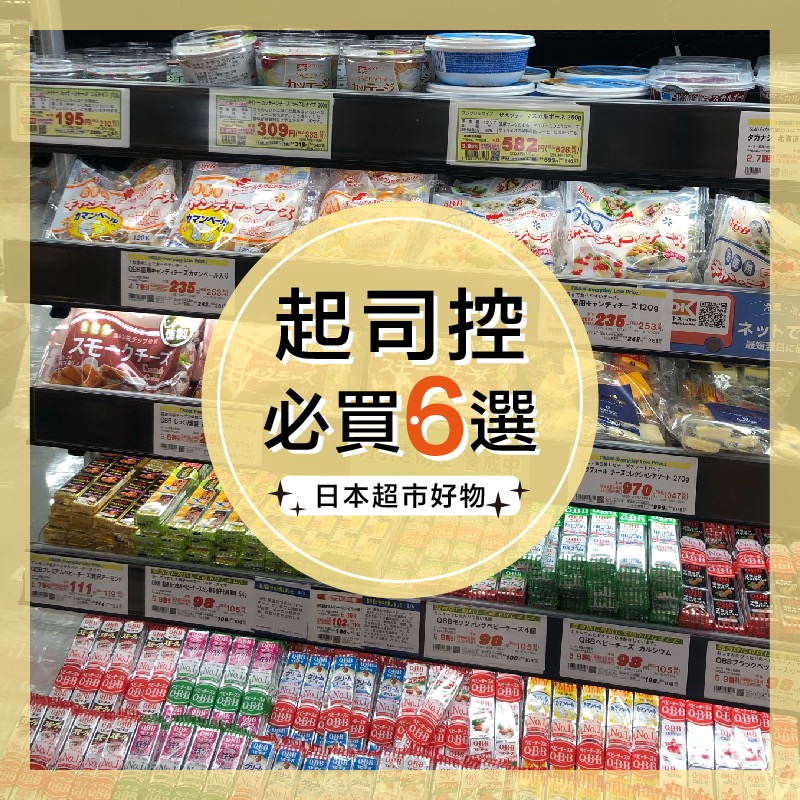 起司控看過來！日本超市必買，推薦你不能錯過的6款平價起司