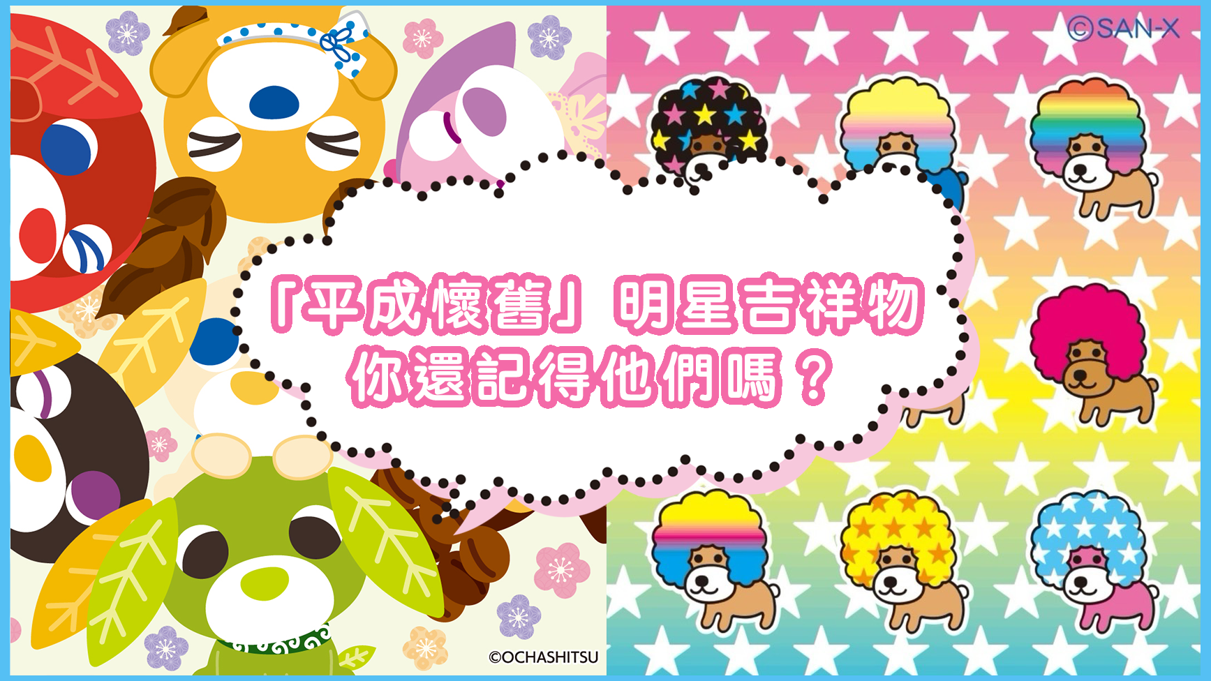 日本平成吉祥物大集合！趴趴熊、烤焦麵包、阿福羅犬、茶犬、暴力熊多種懷念角色們你還記得他們嗎？